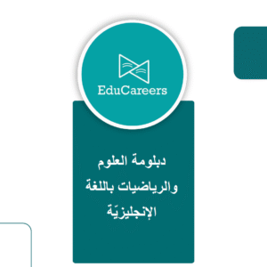 دبلومة تدريس العلوم والرياضيات بالإنجليزية